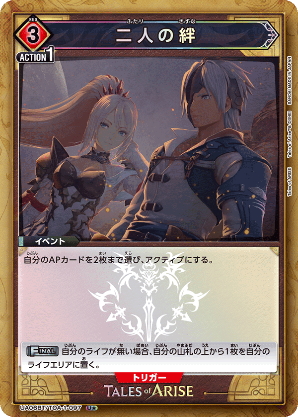 二人の絆